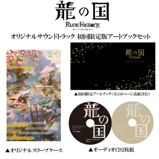『龍の国 ルーンファクトリー』サントラのデザイン＆楽曲リストが公開。初回限定版には大ボリュームのアートブックが付属