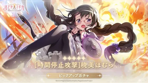 『まどドラ』で★5キオク“［時間停止攻撃］暁美ほむら”が4月25日から登場。さらに“GW記念！ 1日1回無料ガチャ”を開催【魔法少女まどか☆マギカ Magia Exedra】