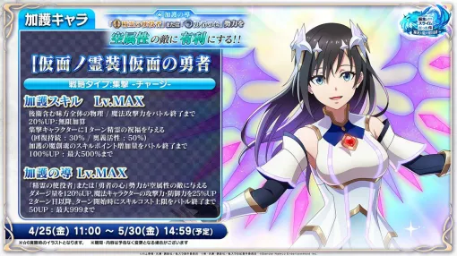 『まおりゅう』3.5周年情報まとめ。仮面の勇者が初の加護キャラ化！ 350連無料が最大550連無料にパワーアップ【転スラ】