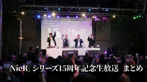 『ニーア』シリーズ15周年記念生放送まとめ。2年後の『ニーア オートマタ』10周年には何かを期待できる!?　ミニコンサートではサプライズゲストも登場