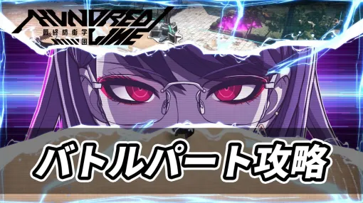 『ハンドレッドライン』SRPG(バトル)パート攻略。APやVOLTAGEの仕組み、戦略物資の活用方法など侵校生との戦いで覚えておきたい知識をまとめて解説