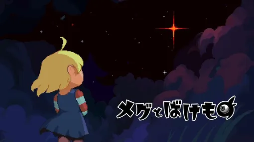 『メグとばけもの』DLCを先行収録したSwitchパッケージ版が発売。DLCは魔物たちの過去が描かれる。魔界の裏話が満載な封入特典も