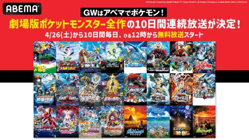 映画『ポケモン』全作がABEMAで10日間連続無料放送。『ミュウツーの逆襲』から『ココ』までポケモンづくしのGWを過ごそう