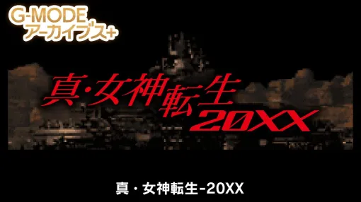 『真・女神転生-20XX』フィーチャーフォンのみで配信された『真・女神転生』スピンオフ作がSwitchに登場。本日（4/24）より配信【G-MODEアーカイブス+】