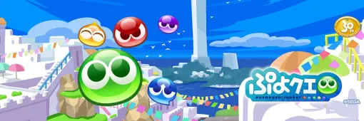 【今日は何の日？】ぷよっと楽しいパズルRPG『ぷよぷよ!!クエスト』のiOSアプリ版リリース（2013年4月24日）