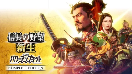 コーエーテクモ、『信長の野望･新生 with パワーアップキット Complete Edition』のSwitch 2版のパッケージ予約を開始