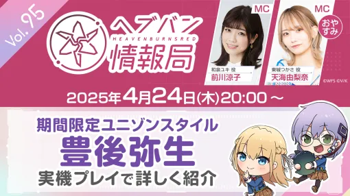 ライトフライヤースタジオとKey、『ヘブンバーンズレッド』の公式番組「ヘブバン情報局 Vol.95」を本日生放送！