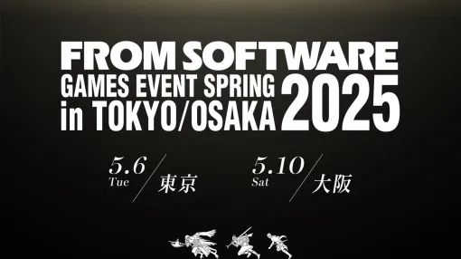 フロム・ソフトウェア、新作を先行体験できる「FROMSOFTWARE GAMES EVENT Spring 2025 in TOKYO/OSAKA」を東京と大阪で開催