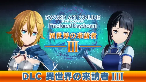 バンダイナムコENT、『SAO フラクチュアード デイドリーム』にて追加DL第3弾「異世界の来訪者Ⅲ –月夜の断片-」配信…フィリア＆サチが参戦