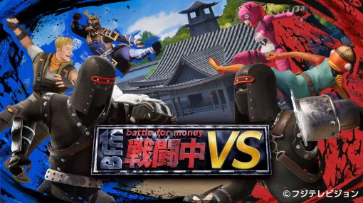 Fuji Culture XとAlche、「戦闘中」がモチーフのゲーム『戦闘中VS』を「フォートナイト」でリリース
