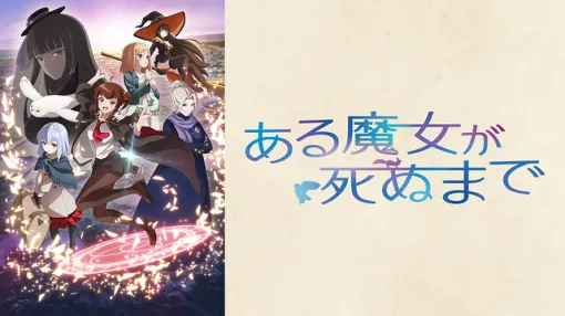 【dアニメストア(4/24)】『ある魔女が死ぬまで』が今週も急上昇　『リコリス・リコイル』ショートムービーも安定の人気