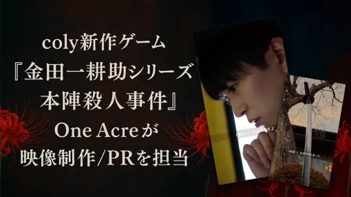 One Acre、colyの新作ミステリーパズルノベルゲーム『金田一耕助シリーズ 本陣殺人事件』にてゲーム内ミニドラマ及びゲームプロモ用ショートドラマの企画・制作を担当