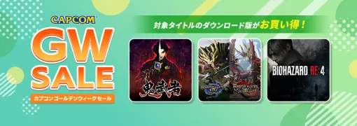 カプコン、ゴールデンウィークセールを各デジタルストアで開催！『モンハン』『バイオ』『逆転』シリーズがお買い得