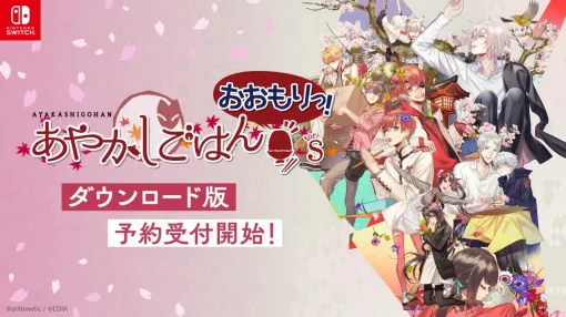 エディア、Switch用ソフト『あやかしごはん～おおもりっ!～ for S』の予約受付を開始！PS Vitaの恋愛ADVが10年ぶりに移植