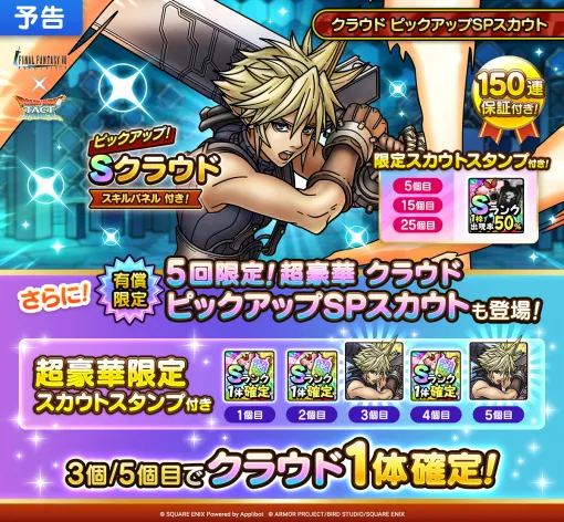 スクエニ、『DQタクト』で『FFVII EC』より「クラウド」がピックアップされたSPスカウトを明日開催