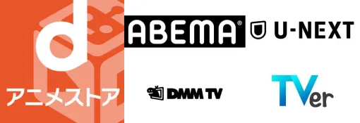 4月24日のアニメ配信ランキング…dアニメ・DMM・ABEMA・U-NEXT・TVer対応