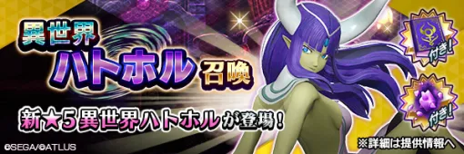セガ、『Ｄ×２ 真・女神転生 リベレーション』に新★5悪魔「女神 ハトホル【異世界】」が登場！　最大100回の無料召喚も開催！