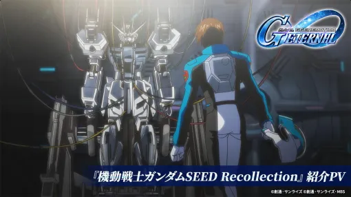 「Gジェネ エターナル」新作シナリオ「機動戦士ガンダムSEED Recollection」の紹介PVを公開。ドラグーンストライクなどが参戦