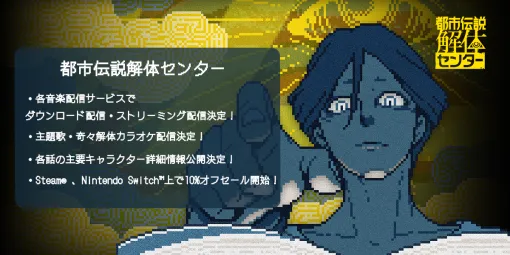「都市伝説解体センター」サウンドトラックの配信を4月30日に開始。主題歌「奇々解体」は5月3日からカラオケ配信決定。ゲーム本編のセールも実施