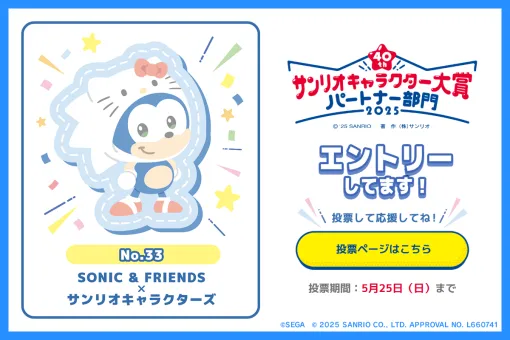 ソニックのショートアニメ「SONIC & FRIENDS」とサンリオキャラクターズがコラボ。2025年サンリオキャラクター大賞にエントリー