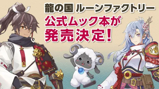 『龍の国 ルーンファクトリー』の世界をもっと楽しむ！ 小冊子とポスターも付く公式のムック本がゲームソフトと同日発売決定！