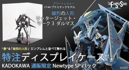 【ファイブスター物語】1/144プラモデル『破烈の人形 リッタージェット・マーク3 ダルマス』に静＆破烈マークの特注ディスプレイケースが付属したNewtype SPパックが予約受付中