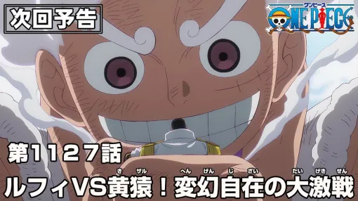 アニメ『ワンピース』最新1127話“ルフィVS黄猿！変幻自在の大激戦”あらすじ。黄猿の出現で窮地に陥る麦わらの一味のもとへ、ルフィが舞い戻る！（ネタバレあり）【ONE PIECE】