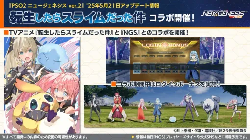 【NGSヘッドラインまとめ】『転生したらスライムだった件』コラボは5/17開催。超・星譚祭第2弾ではSGスクラッチ150連無料やエステし放題なども。さらに新顔バリエーションも実装！