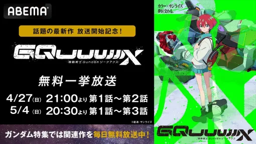 【無料】『ガンダム ジークアクス』最新話までの振り返り一挙放送が4/27より実施【機動戦士Gundam GQuuuuuuX】