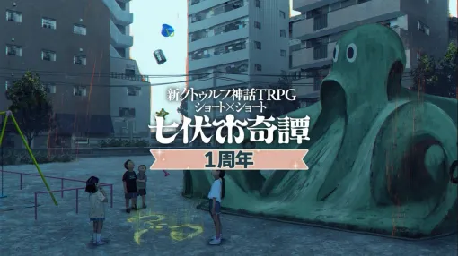 新クトゥルフ神話TRPG『七伏市奇譚』1周年を記念しセールや全シナリオセットが当たるキャンペーンを開催