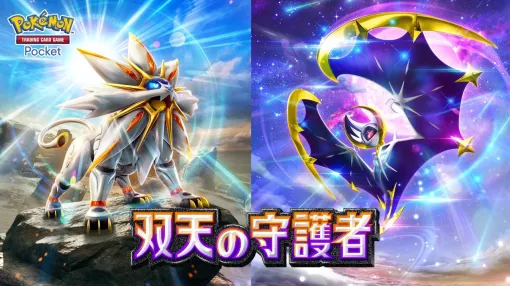 『ポケポケ』新テーマ拡張パック“双天の守護者”が4月30日に追加。ソルガレオ、ルナアーラなどのポケモンを多数収録【Pokémon Trading Card Game Pocket】