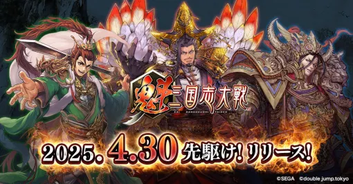 『魁 三国志大戦』リリース日が4月30日に決定。西山Pによる遊び方講座も公開