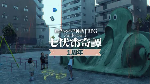 新クトゥルフ神話TRPG ショート×ショート“七伏市奇譚”5/8には新作シナリオ2本がリリース予定。全シナリオ10％オフ＆セット販売など1周年記念キャンペーンも順次開催