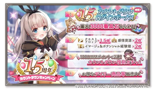 『ガールズクリエイション』最大3000個の藝晶石がもらえる1.5周年カウントダウンキャンペーンが開催中。新登場のメモリー“ぷんぷんマイエンジェル”が獲得できるイベントも登場