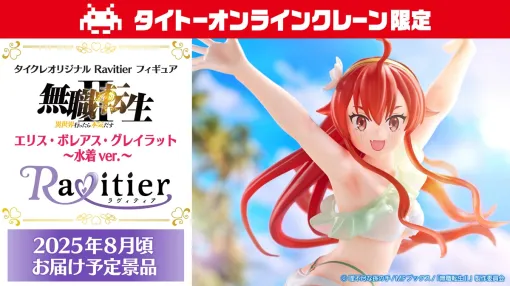 タイトー、「タイクレ」限定フィギュアブランド「Ravitier」の新プライズとしてアニメ「無職転生Ⅱ」のエリスのフィギュアを5月1日より展開