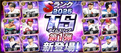 KONAMI、『プロスピA』に「2025 TS第1弾」新登場…2019年にリーグMVPとなった坂本勇人選手や2004年に120打点の大活躍で三冠王を達成した松中信彦氏ら合計12選手