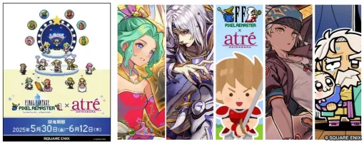 スクエニ、『FF ピクセルリマスター』シリーズ×アトレ秋葉原コラボイベントを開催決定