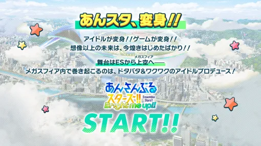 Happy Elements、『あんさんぶるスターズ！！』が『あんさんぶるスターズ！！Bright me up!!』へ大変身…10周年を機に大型アプデを実施！
