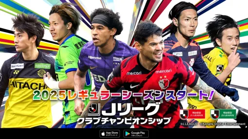 KONAMI、『Ｊリーグクラブチャンピオンシップ』で2025シーズンのデータを収録したレギュラーカードが登場