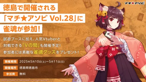 Yostar、『雀魂-じゃんたま-』で「マチ★アソビvol.28」に出展!「Vの間」「企業対抗戦」を徳島で開催