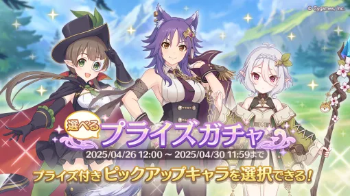 Cygames、『プリコネR』で「選べるプライズガチャ」を明日開催