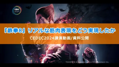 『鉄拳8』で筋肉のリアルな柔らかさを追求したリギング手法を解説。「CEDEC2024」講演動画とスライド資料、リグ・CG専門スタジオの「BACKBONE」が公開