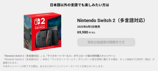 多言語対応「スイッチ2」購入者、実は『マリカ ワールド』をお得に購入可能だった。第1回予約当落発表で改めて注目される多言語対応版