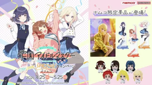 『学マス』×ナムココラボ開催。金色に輝く藤田ことねのフィギュアや花海佑芽、秦谷美鈴、十王星南の新作アクスタがラインナップ！【学園アイドルマスター】