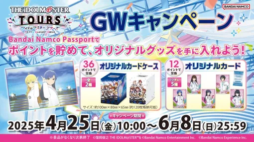 『アイドルマスター TOURS』でオリジナルカードやケースが手に入るGWキャンペーン開催【ツアマス】