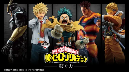 『ヒロアカ』新作一番くじ本日（3/26）発売。勇ましい緑谷出久と穏やかな表情の爆豪勝己が立体化。ラストワンは不敵に笑うアーマード・オールマイト