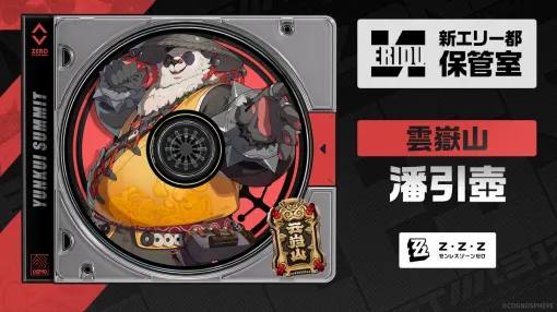 【ゼンゼロ】潘引壺（声：竹内良太）がプレイアブル化決定。属性は物理、特性は防護。雲嶽山の台所を預かる料理人【ゼンレスゾーンゼロ】