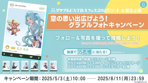 Cygames、「グラブルEXTRAフェス」開幕を記念し「空の思い出広げよう！グラブルフォトキャンペーン」を開催