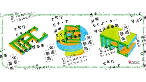 文化庁、ゲーム・アニメなど国内クリエイターを支援する「文化庁メディア芸術クリエイター育成支援事業」令和7年度の募集を開始。応募締切は5/29（木）