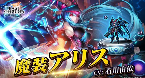 『ラスクラ』魔装アリス（声優：石川由依）が登場。全ユーザー協力型イベントも開催中【ラストクラウディア】